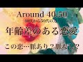 片思い💗歳の差のある恋愛・この恋の脈＆お相手の想い💗ハッキリお伝えします⚠️恋愛タロット＆オラクルカードリーディング 片思い 両思い 複雑恋愛 障害のある恋 サイレント期間