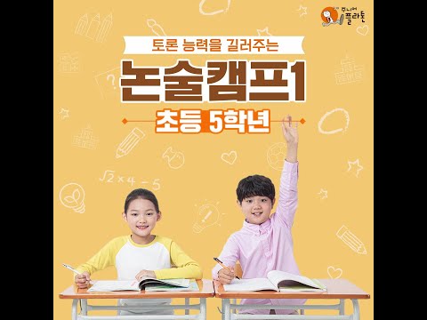 초5 독서토론, 논술, 시사, 고전 하나도 놓치지 않고 완벽 대비할 시간!