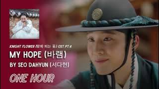 My Hope by Seo Dahyun (서다현) | Knight Flower (밤에 피는 꽃) OST Part 4 | 1 Hour Loop | Grugroove🎶