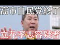 【緊急】自民党が立花孝志容疑者のNHK党と共同会派へ… #立花孝志 #nhk党 #高市早苗