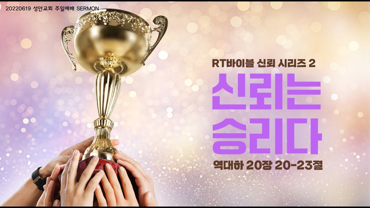 하남 미사지구 성안교회 3부 온라인 예배 (220619 / 11:15)