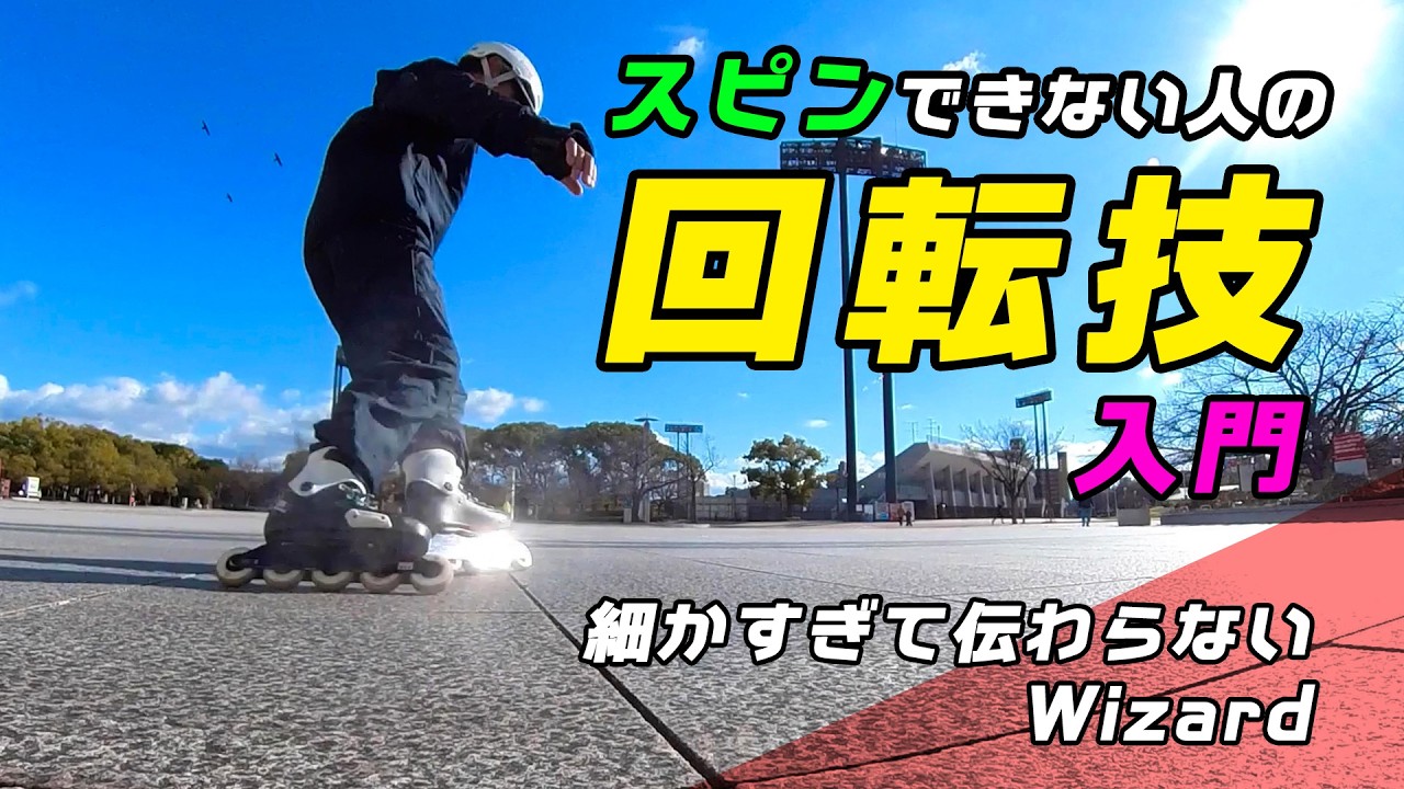 スピンできない人の【回転技】入門｜細かすぎて伝わらないWizard