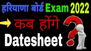 haryana board exam 2022 news | haryana board date sheet 2022 | Hbse board exam 2022 | HBSE Datesheet