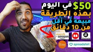 اربح 50$ يوميا بهذه الطريقة من تصميم الشعارات🔥طريقة بيع التيشرتات في أقل من 5 دقائق screenshot 5