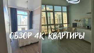 ROOM TOUR •4К квартира с панорамными  окнами • Астанa