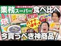 はじめての業務スーパー！三宅＆やす子が大人気商品を一気に食べ比べ！
