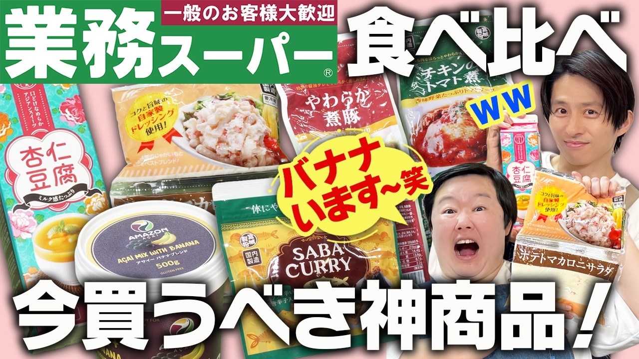 はじめての業務スーパー！三宅＆やす子が大人気商品を一気に食べ比べ！