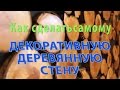 Деревянная декоративная стена - Как сделать самому. Стена из деревянных болванок.