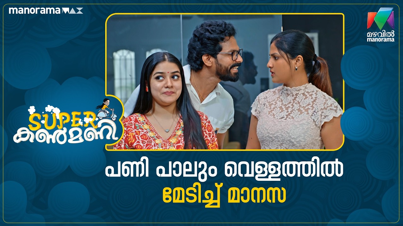പണി പാലുംവെള്ളത്തിൽ മേടിച്ച് മാനസ😄  #superkanmani #mazhavilmanorama