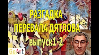 Разгадка тайны перевала Дятлова (выпуск 1-2). Dyatlov Pass, chapter 1-2.