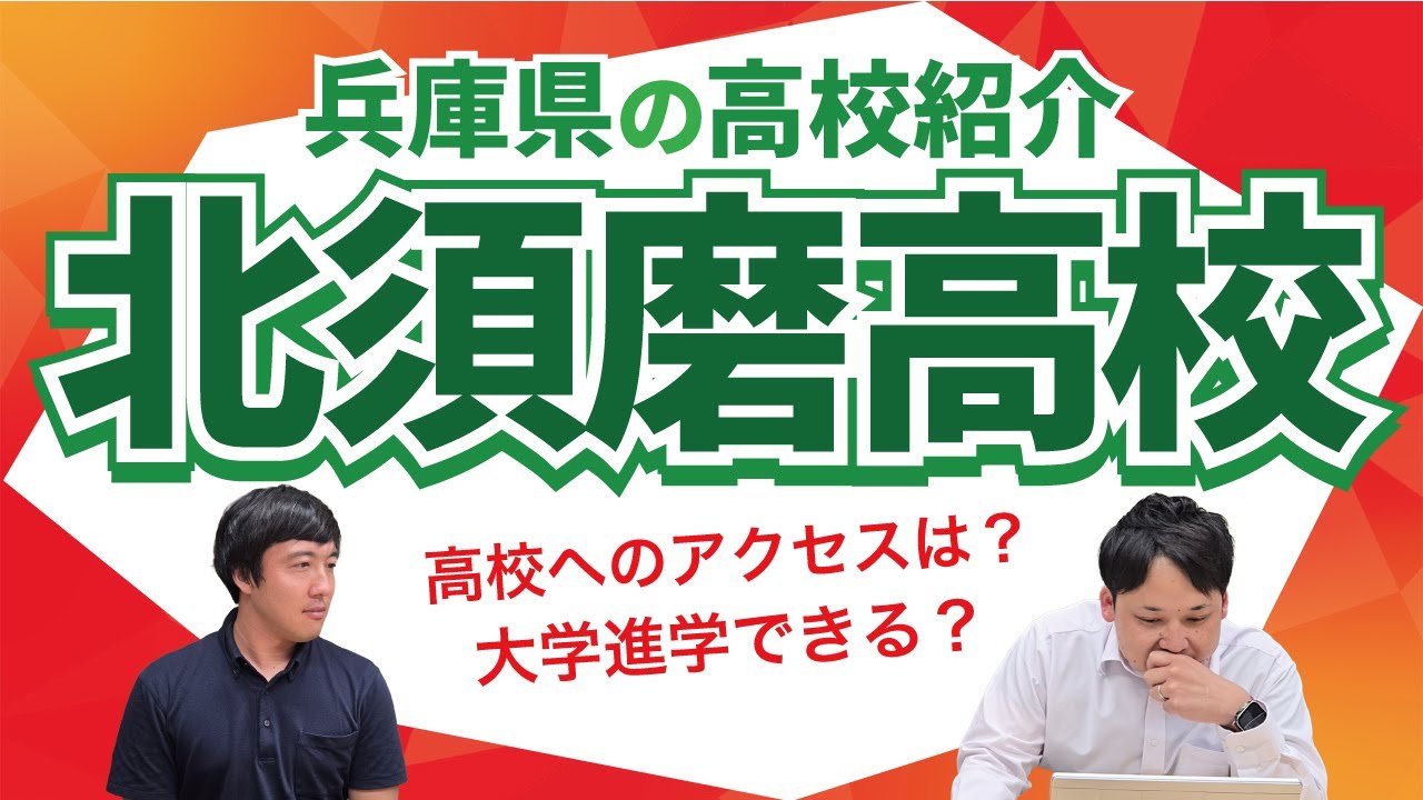 兵庫県の高校紹介】北須磨高校 - YouTube
