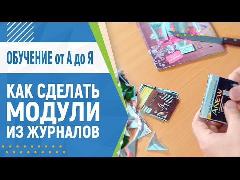 Модульное оригами из журналов и газет