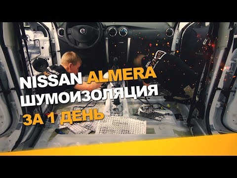 Шумоизоляция Nissan Almera за 1 день. АвтоШум. Уровень Комфорт.