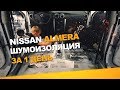 Шумоизоляция Nissan Almera за 1 день. АвтоШум. Уровень Норма.