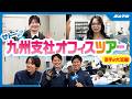 【オフィスツアー】サトー九州支社に潜入!若手が活躍する活気あふれる職場をリアルリポート!