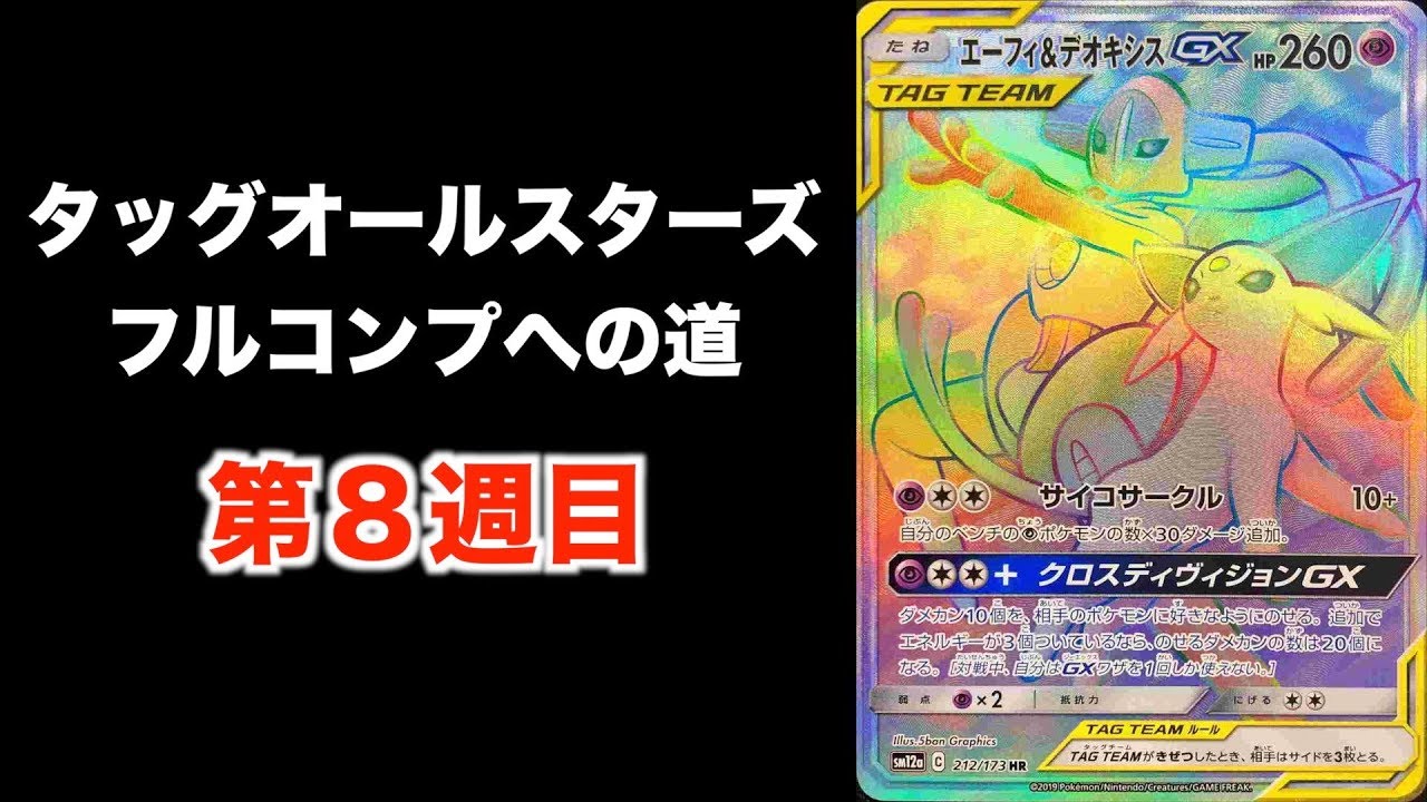 ポケモンカード】目指せ！GXタッグオールスターズフルコンプへの道！第 