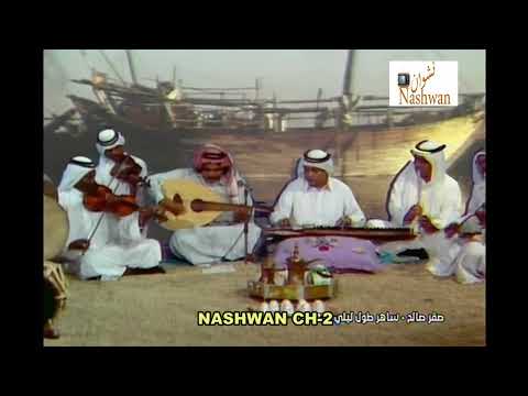 صقر صالح ساهر طول ليلي 1977