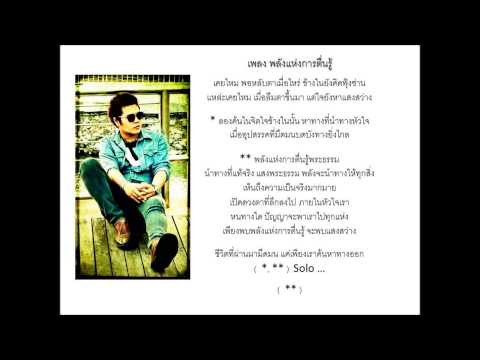 เพลง พลังแห่งการตื่นรู้ (Tuck Voice 2).wmv