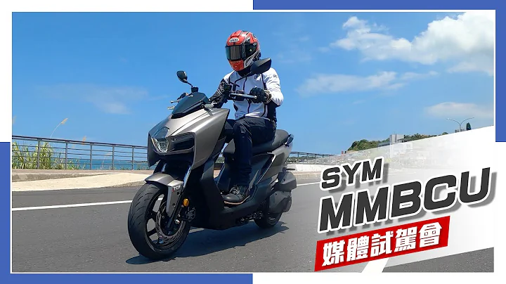 [IN新聞] 哪裡不一樣？ SYM MMBCU 媒體試駕 - 天天要聞