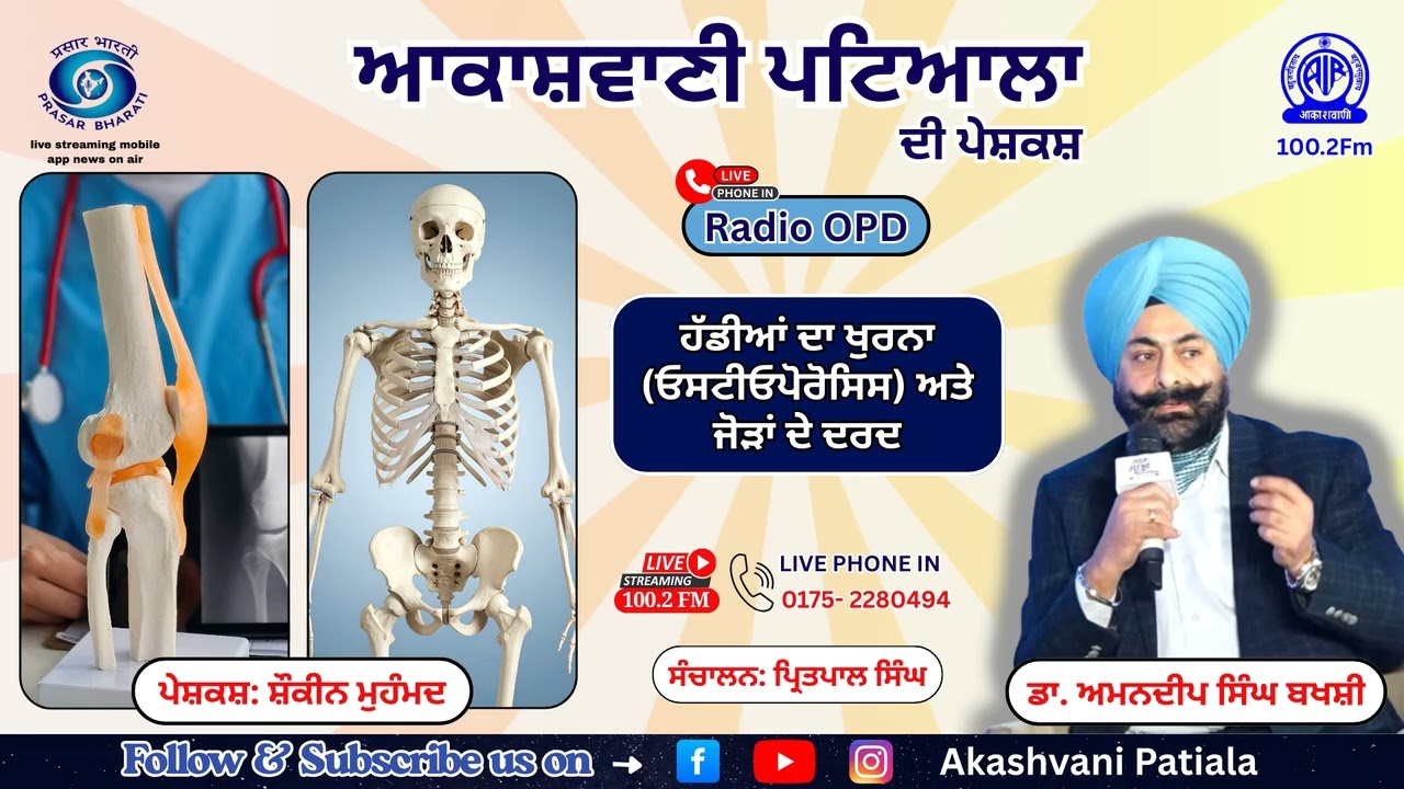 ਹੱਡੀਆਂ ਦਾ ਖੁਰਨਾ ਅਤੇ ਜੋੜਾਂ ਦੇ ਦਰਦ ਤੋਂ ਹਮੇਸ਼ਾ ਲਈ ਛੁਟਕਾਰਾ ਪਾਉਣ ਦੇ 5 ਗੁਪਤ ਨੁਸਖੇ | Akashvani Patiala