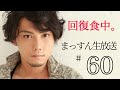 まっすん生放送#60 週末は色々配信ありますね。