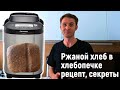 Ржаной хлеб в хлебопечке Panasonic