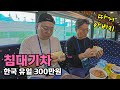 국내유일 침대기차 2박3일 전국투어 34 Feat 아버지