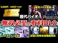 【乱用厳禁】禁断の果実...歴代バイオの課金して良かった有料DLCランキングTOP9