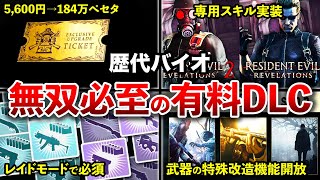 [Use with Caution] Forbidden Fruit... Top 9 Resident Evil Paid DLCs Worth the Money