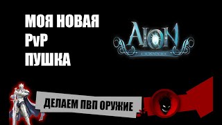 Aion Classic RU 🔥 ДЕЛАЕМ - PvP - ОРУЖИЕ