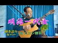 【 明治一代女】(新橋喜代三さん)「昭和の歌」シリーズ(セリフ再集録版)