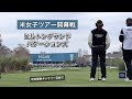 2026.1.31 LPGA開幕戦ヒルトンGV TOC 3日目とぼっちゴルフの移動日記【期間限定公開】