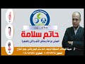 دكتور حاتم سلامة اخصائى الانف والاذن والحنجرة 
