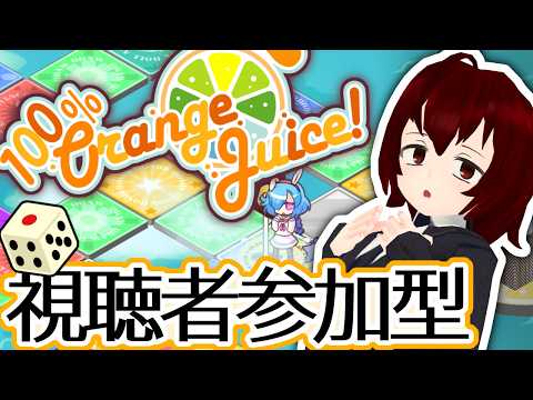 【視聴者参加型】#11 サタデーナイト100%おれんじじゅーすっ！シーズン6！Vtuberカタリさまの部屋【100% Orange Juice !】