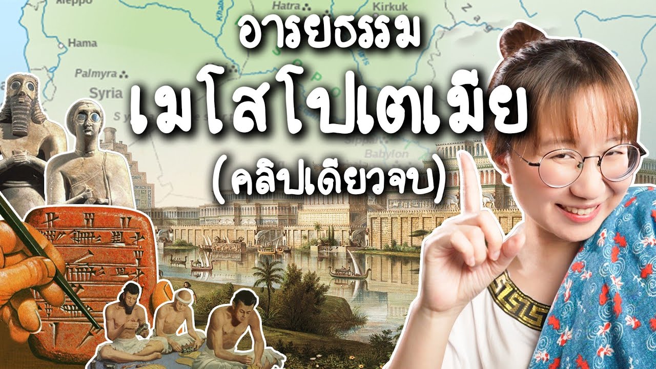 สรุปอารยธรรมเมโสโปเตเมีย #คลิปเดียวจบ | Point of View