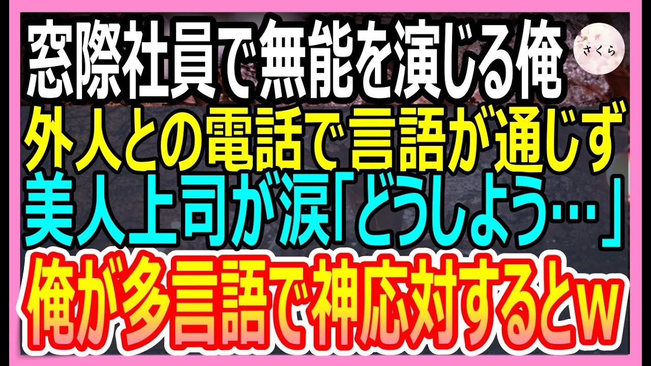 【感動総集編】数か国語話せるが理由があり無能を演じる俺。ある日、美人上司のピンチに俺がペラペラと多言語で神対応し助けると、美人に正体がバレて衝撃の展開に！【いい話・朗読・泣ける話】