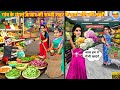 गांव  के मंगल बाज़ार की सब्ज़ी शहर के सुपर मॉल की सब्ज़ी | Hindi Kahani | Moral Stories | Hindi Cartoon