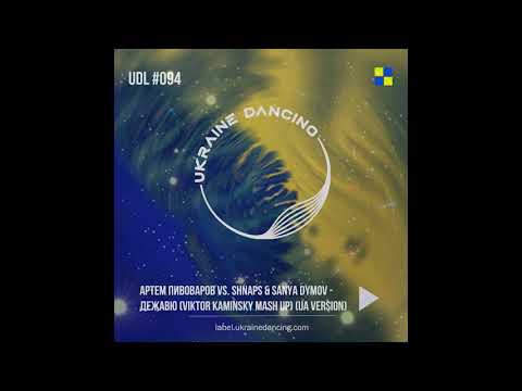 Артем Пивоваров vs. Shnaps & Sanya Dymov - Дежавю (Virtor Kaminsky Mash Up) (UA Version)