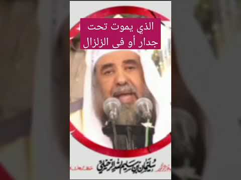 الذي يموت تحت جدار أو فى الزلزال الشيخ سليمان الرحيلي حفظه الله