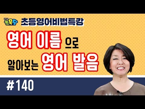 EBS초등영어 초목달 : 영어 이름으로 알아보는 영어 발음 (파닉스)
