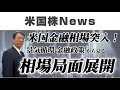 米国金融相場突入！！金融政策・景気循環からみる相場局面展開！