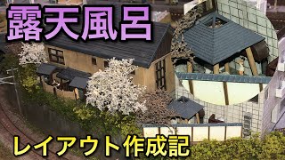 【鉄道模型】露天風呂を作った～人形の色差しも解説【レイアウト制作】