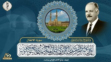 من ارشيف جامع الامام الغزالي بسامراء - سورة الانفال