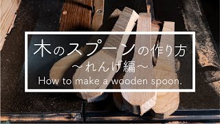 木のスプーンの作り方〜れんげ編①〜。職人歴14年の木工職人が木の【れんげ】を作ります。How to make a wooden spoon.Japanese renge.