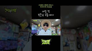 어릴 적 부모님 국룰 대사 | ZBTVing
