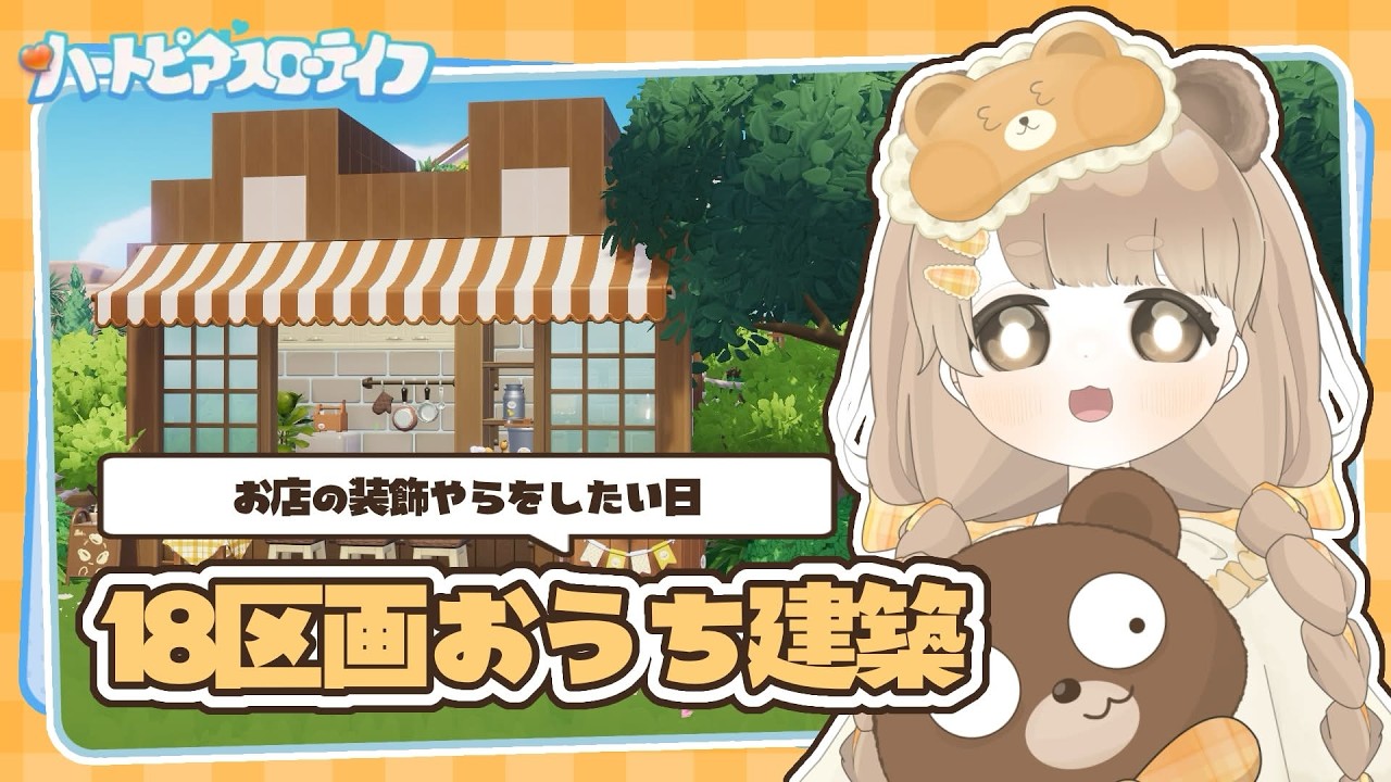 【 ハートピア 】 18区画を使ったおうち建築 🏠 【 ハートピアスローライフ 】