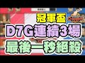 😱冠軍盃|D7G連續三場絕殺-1/最後5秒狂得8分！【乘號】×【灌籃高手】