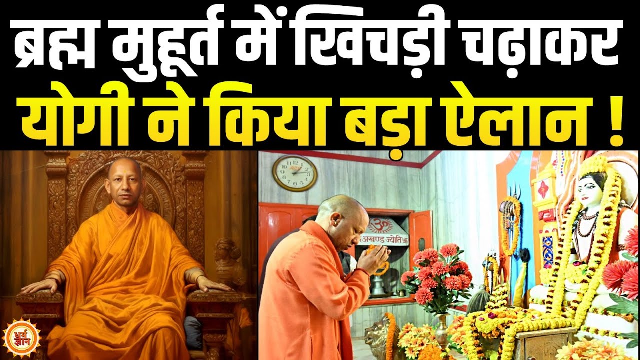 Makar Sankranti में घुटनों पर बैठकर Yogi ने किया कुछ ऐसा, दुनिया में मच गई खलबली