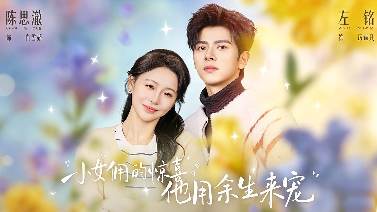 高冷總裁偏愛小女傭，寵妻無度