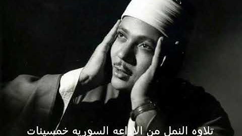 ما تيسر من سورة النمل الشيخ عبد الباسط عبد الصمد رحمه الله